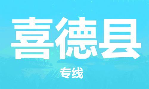 太仓到喜德县物流公司-太仓到喜德县物流专线-太仓直达喜德县货运