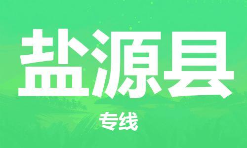 太仓到盐源县物流公司-太仓到盐源县物流专线-太仓直达盐源县货运