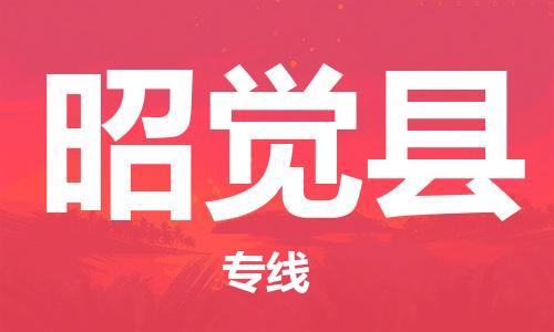 昆山到昭觉县物流公司-昆山到昭觉县物流专线-昆山直达昭觉县货运