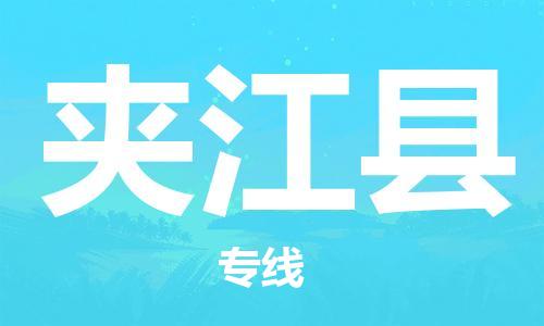 昆山到夹江县物流公司-昆山到夹江县物流专线-昆山直达夹江县货运