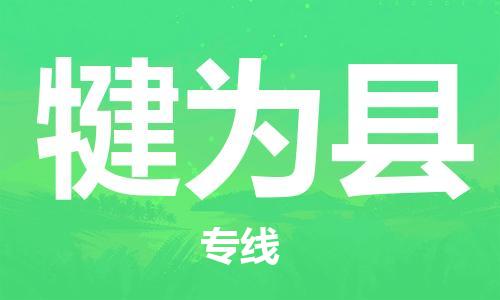昆山到犍为县物流公司-昆山到犍为县物流专线-昆山直达犍为县货运