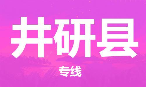 昆山到井研县物流公司-昆山到井研县物流专线-昆山直达井研县货运