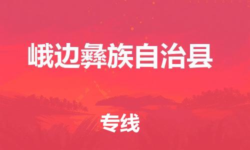 昆山到峨边县物流公司-昆山到峨边县物流专线-昆山直达峨边县货运