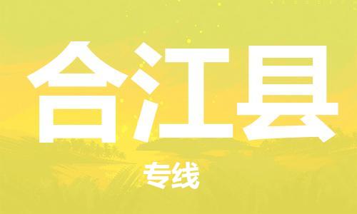 昆山到合江县物流公司-昆山到合江县物流专线-昆山直达合江县货运