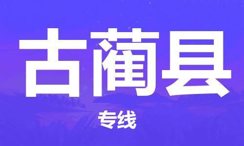 昆山到古蔺县物流公司-昆山到古蔺县物流专线-昆山直达古蔺县货运