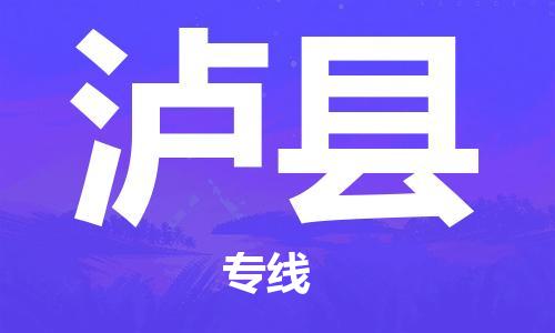 昆山到泸县物流公司-昆山到泸县物流专线-昆山直达泸县货运