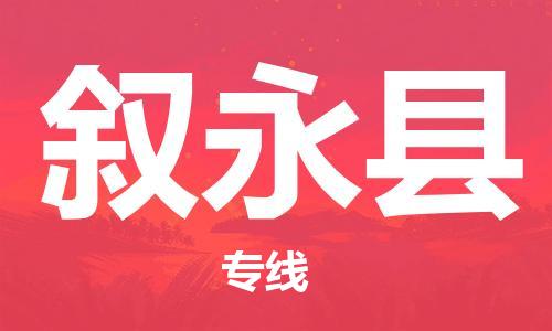 昆山到叙永县物流公司-昆山到叙永县物流专线-昆山直达叙永县货运
