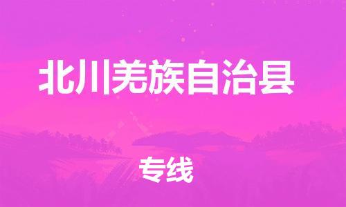 昆山到北川县物流公司-昆山到北川县物流专线-昆山直达北川县货运