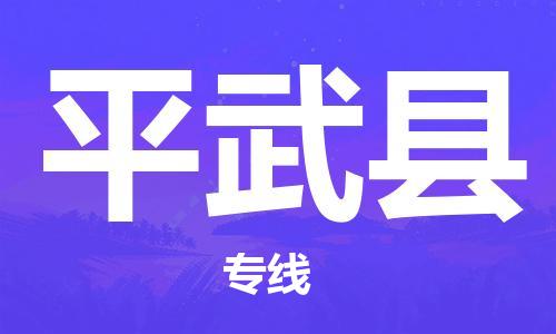 昆山到平武县物流公司-昆山到平武县物流专线-昆山直达平武县货运