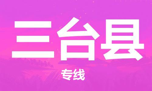 昆山到三台县物流公司-昆山到三台县物流专线-昆山直达三台县货运