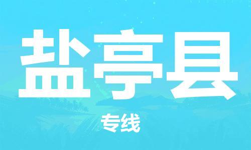 昆山到盐亭县物流公司-昆山到盐亭县物流专线-昆山直达盐亭县货运