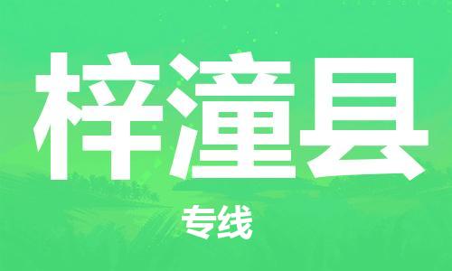 昆山到梓潼县物流公司-昆山到梓潼县物流专线-昆山直达梓潼县货运