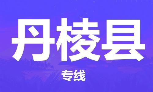 昆山到丹棱县物流公司-昆山到丹棱县物流专线-昆山直达丹棱县货运