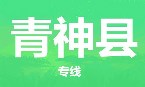 昆山到青神县物流公司-昆山到青神县物流专线-昆山直达青神县货运