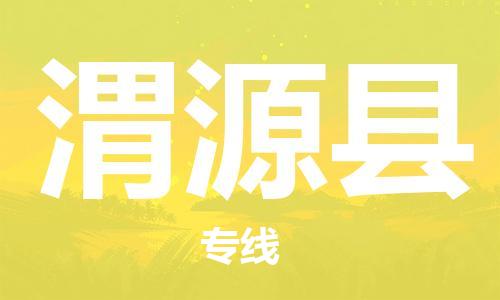 昆山到渭源县物流公司-昆山到渭源县物流专线-昆山直达渭源县货运