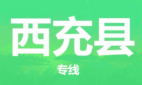 昆山到西充县物流公司-昆山到西充县物流专线-昆山直达西充县货运