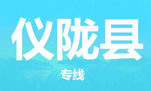 昆山到仪陇县物流公司-昆山到仪陇县物流专线-昆山直达仪陇县货运