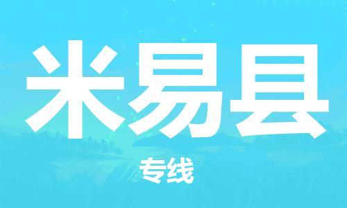 昆山到米易县物流公司-昆山到米易县物流专线-昆山直达米易县货运