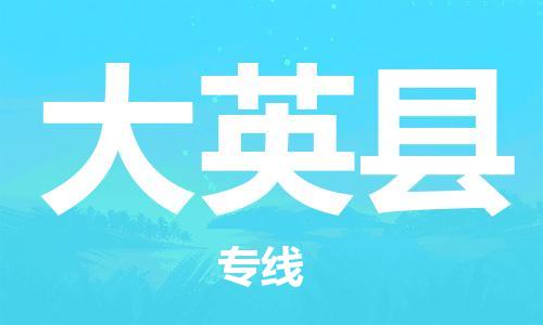 昆山到大英县物流公司-昆山到大英县物流专线-昆山直达大英县货运