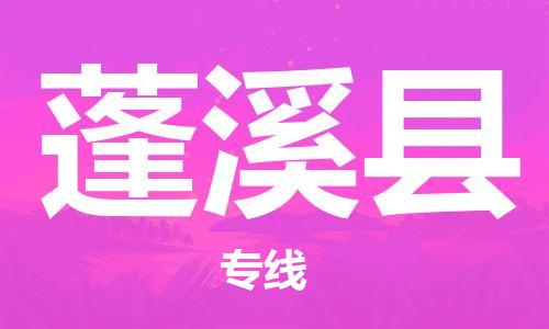 昆山到蓬溪县物流公司-昆山到蓬溪县物流专线-昆山直达蓬溪县货运