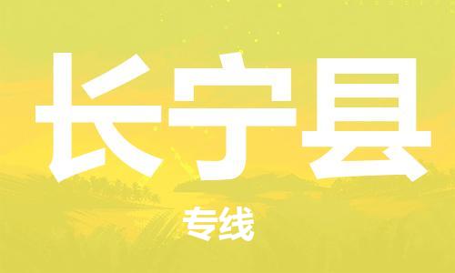 昆山到长宁县物流公司-昆山到长宁县物流专线-昆山直达长宁县货运