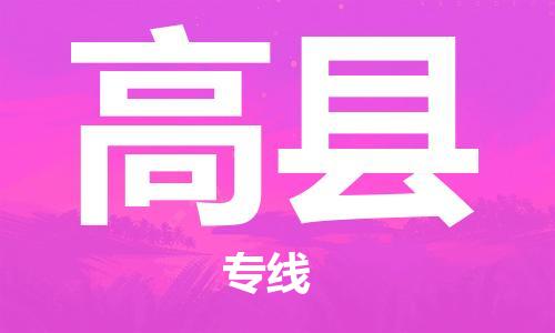 昆山到高县物流公司-昆山到高县物流专线-昆山直达高县货运