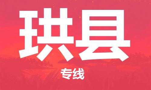 昆山到珙县物流公司-昆山到珙县物流专线-昆山直达珙县货运