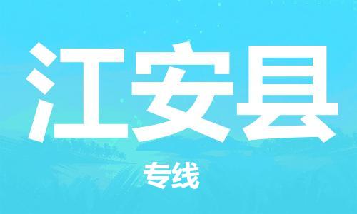昆山到江安县物流公司-昆山到江安县物流专线-昆山直达江安县货运