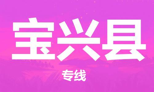 太仓到宝兴县物流公司-太仓到宝兴县物流专线-太仓直达宝兴县货运