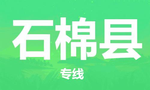 太仓到石棉县物流公司-太仓到石棉县物流专线-太仓直达石棉县货运