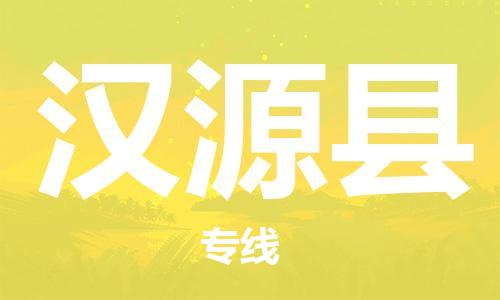 太仓到汉源县物流公司-太仓到汉源县物流专线-太仓直达汉源县货运