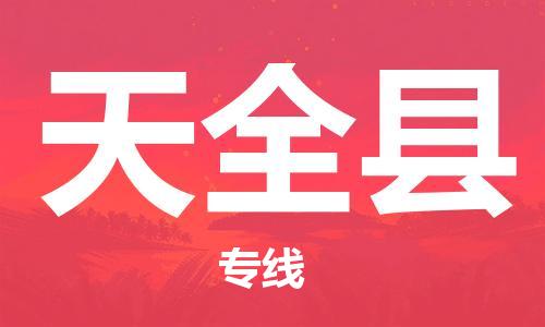 太仓到天全县物流公司-太仓到天全县物流专线-太仓直达天全县货运