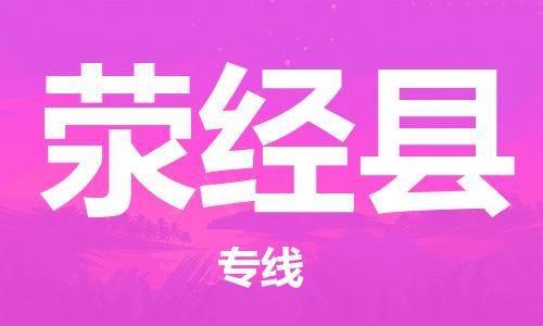 昆山到荥经县物流公司-昆山到荥经县物流专线-昆山直达荥经县货运