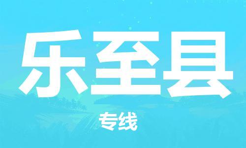 昆山到乐至县物流公司-昆山到乐至县物流专线-昆山直达乐至县货运