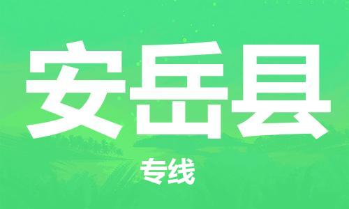 昆山到安岳县物流公司-昆山到安岳县物流专线-昆山直达安岳县货运
