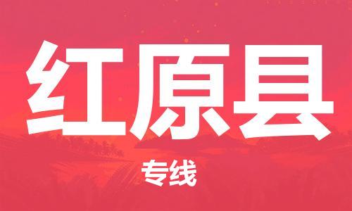 昆山到红原县物流公司-昆山到红原县物流专线-昆山直达红原县货运