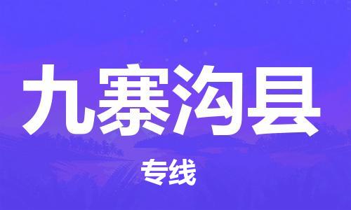 昆山到九寨沟县物流公司-昆山到九寨沟县物流专线-昆山直达九寨沟县货运