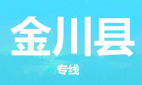 昆山到金川县物流公司-昆山到金川县物流专线-昆山直达金川县货运