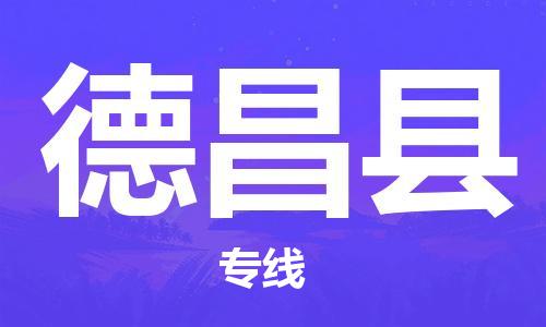 太仓到德昌县物流公司-太仓到德昌县物流专线-太仓直达德昌县货运