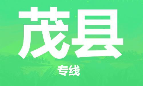 昆山到茂县物流公司-昆山到茂县物流专线-昆山直达茂县货运