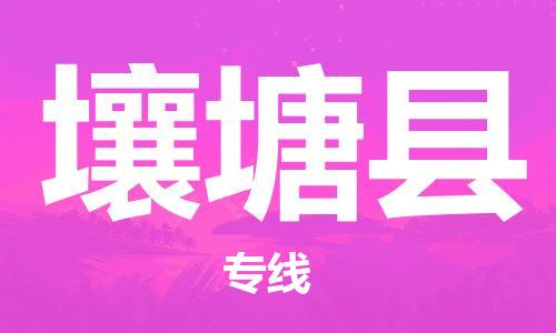 昆山到壤塘县物流公司-昆山到壤塘县物流专线-昆山直达壤塘县货运