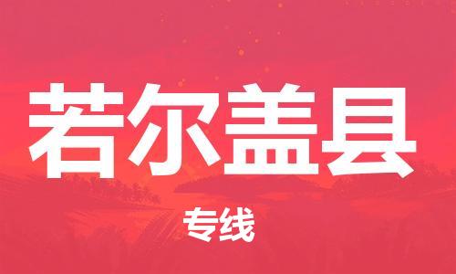 昆山到若尔盖县物流公司-昆山到若尔盖县物流专线-昆山直达若尔盖县货运