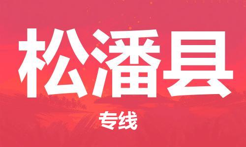 昆山到松潘县物流公司-昆山到松潘县物流专线-昆山直达松潘县货运