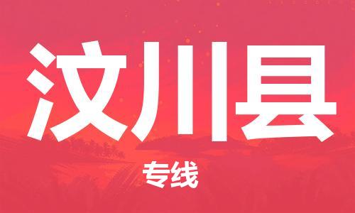 昆山到汶川县物流公司-昆山到汶川县物流专线-昆山直达汶川县货运