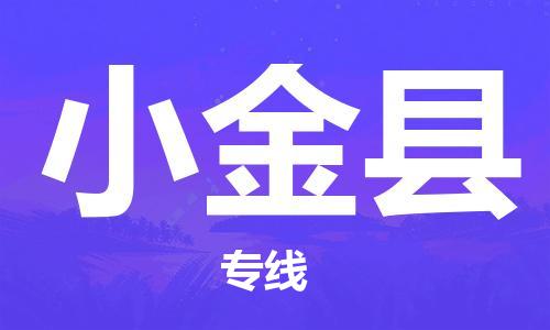 太仓到小金县物流公司-太仓到小金县物流专线-太仓直达小金县货运
