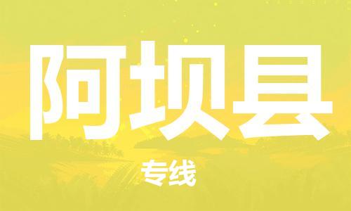 昆山到阿坝县物流公司-昆山到阿坝县物流专线-昆山直达阿坝县货运