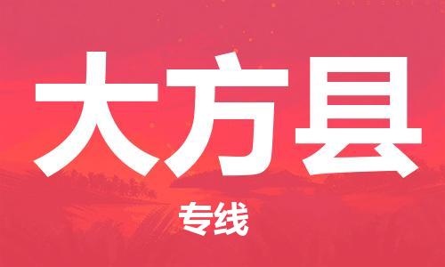 昆山到大方县物流公司-昆山到大方县物流专线-昆山直达大方县货运