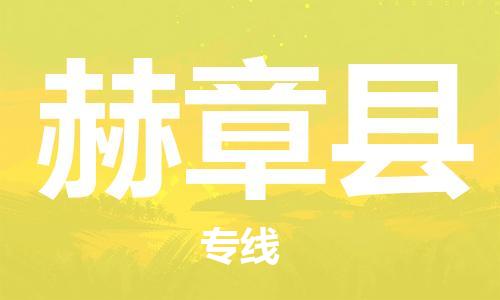 昆山到赫章县物流公司-昆山到赫章县物流专线-昆山直达赫章县货运