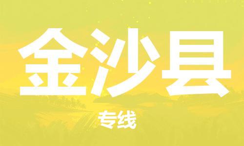 昆山到金沙县物流公司-昆山到金沙县物流专线-昆山直达金沙县货运