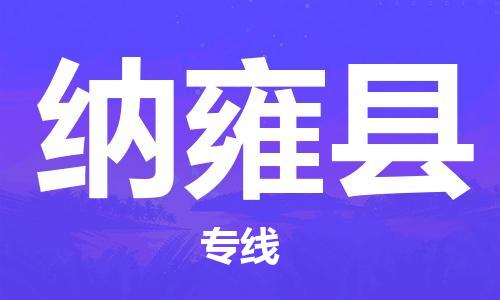 昆山到纳雍县物流公司-昆山到纳雍县物流专线-昆山直达纳雍县货运